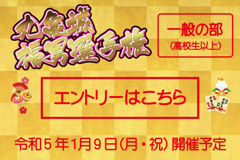 丸亀城で2023年1月9日(月・祝)に開催される「第4回丸亀城福男選手権」の参加者を募集してる※応募は2022年12月23日(金)まで