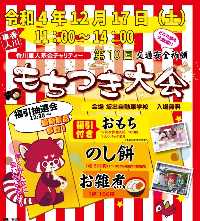 坂出自動車学校 第10回 もちつき大会