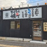 坂出市文京町 高知家 ひえひえ横丁(無人販売所)