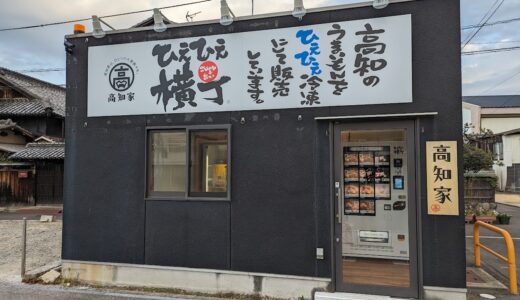 坂出市文京町に「高知家 ひえひえ横丁(無人販売所)」が2022年12月頃にオープンしてる。高知県の美味しいものが自販機で買えるみたい