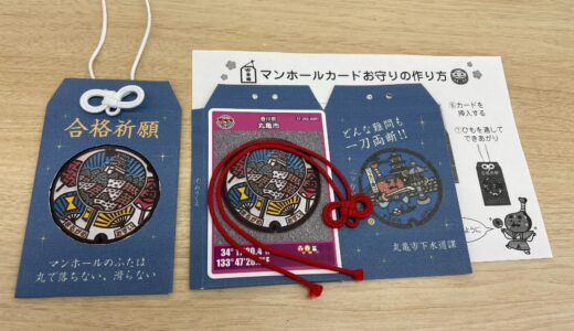 丸亀市役所で「合格祈願☆マンホールカードお守り作成キット」が2022年12月17日(土)〜23日(金)まで無料配布されるみたい