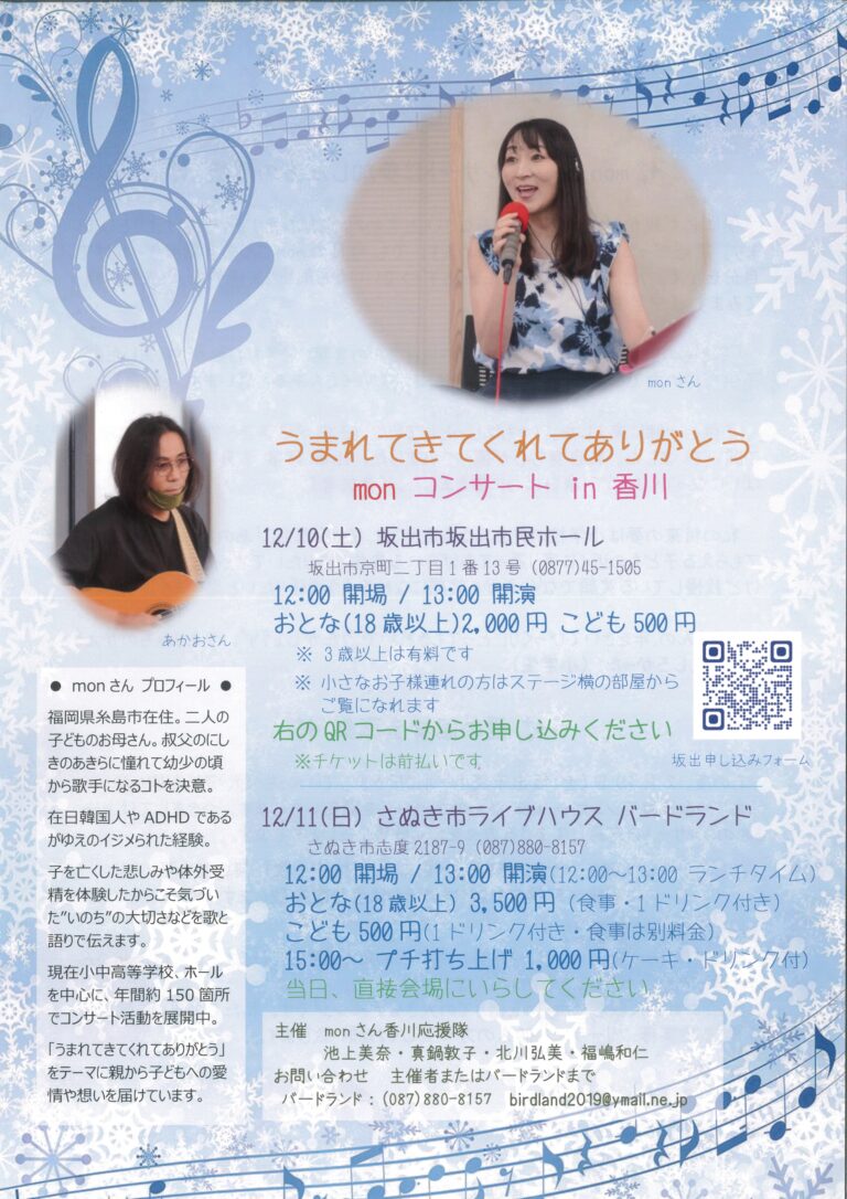 坂出市民ホールで「うまれてきてくれてありがとう monコンサートin香川」が2022年12月10日(土)に開催される