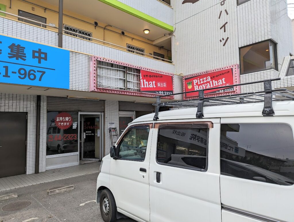 坂出市八幡町 ピザ・ロイヤルハット 坂出店 旧店舗