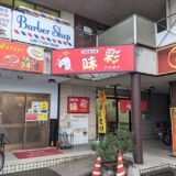 善通寺市文京町 おにぎり屋 味彩