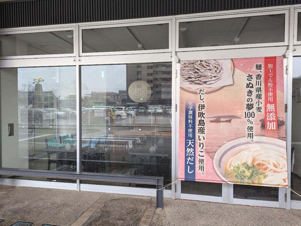 坂出市元町 讃岐うどん 島のいぶき