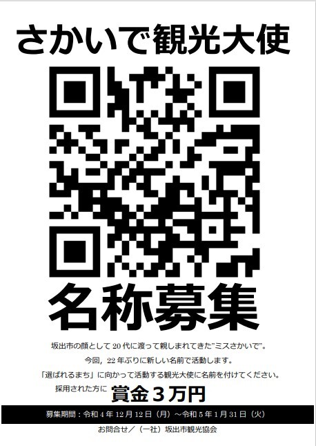 坂出市 さかいで観光大使 名称募集
