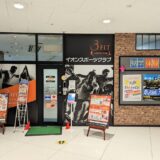 イオン坂出店 イオンスポーツクラブ3FIT坂出 イオンキッズスクール 3FIT坂出店