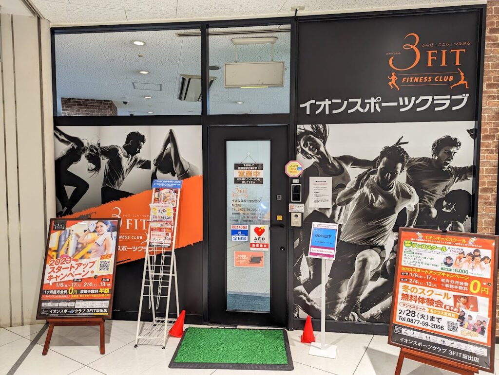 イオン坂出店 イオンスポーツクラブ3FIT坂出 イオンキッズスクール 3FIT坂出店