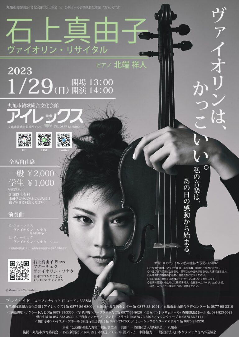 綾歌総合文化会館アイレックスで「石上真由子 ヴァイオリン・リサイタル」が2023年1月29日(日)に開催される。28日(土)にはマルタスでミニコンサートもあるみたい