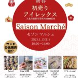 アイレックス saison marche