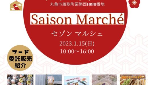 丸亀市綾歌町のアイレックスで「Saison Marche(セゾンマルシェ)」が2023年1月15日(日)に開催される。