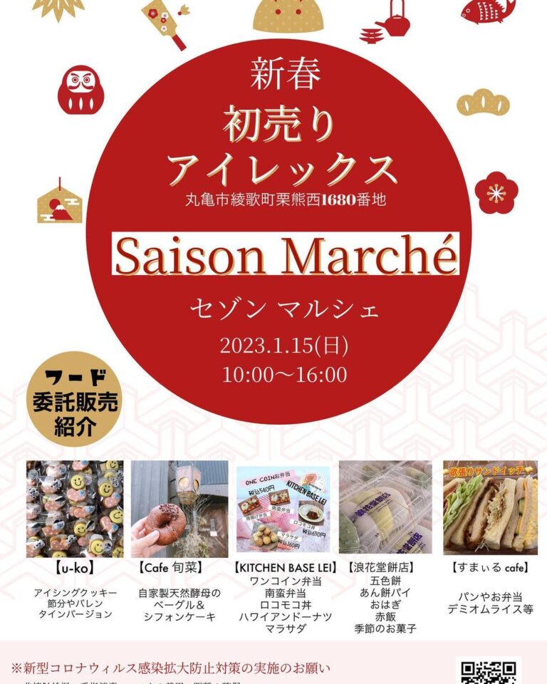 丸亀市綾歌町のアイレックスで「Saison Marche(セゾンマルシェ)」が2023年1月15日(日)に開催される。