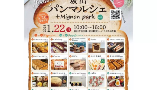 坂出市民広場で「坂出パンマルシェ＋Mignon park(ミニョンパーク)vol.6」が2023年1月22日(日)に開催されるみたい