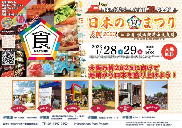 坂出駅前で「日本の食まつり」が2023年1月28日(土)、29日(日)に開催！大阪万博2025に向けて地域から日本を盛り上げる