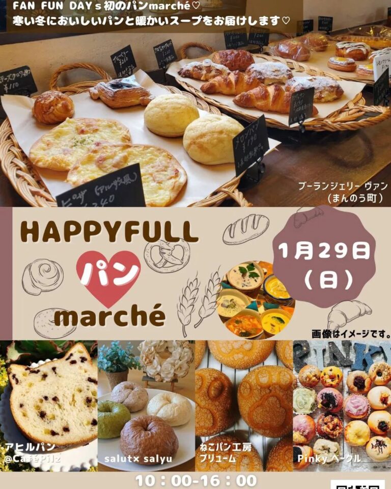 フジグラン丸亀で「HAPPYFULL パン marché」が2023年1月29日(日)に開催される