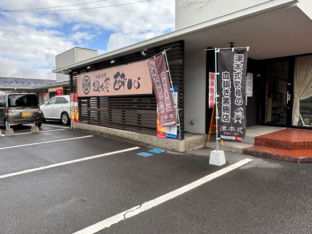 丸亀市三条町 和醸酒肴 越後屋 酔心