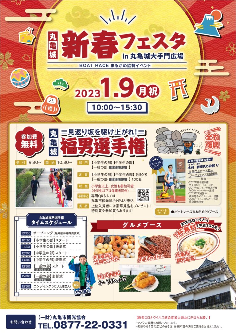丸亀城で「丸亀城新春フェスタ2022」が2023年1月9日(月)に開催されるみたい