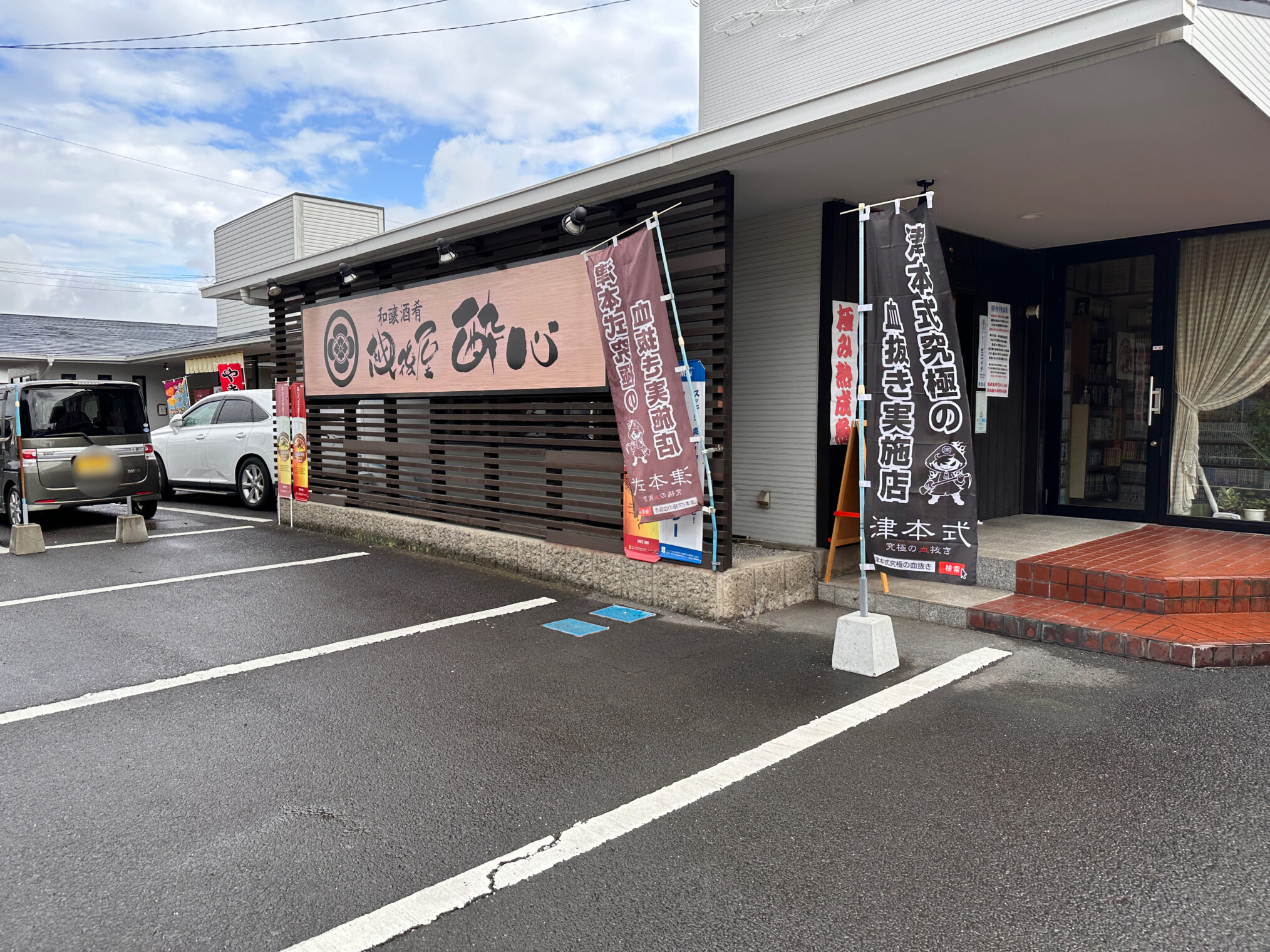 丸亀市三条町 和醸酒肴 越後屋 酔心