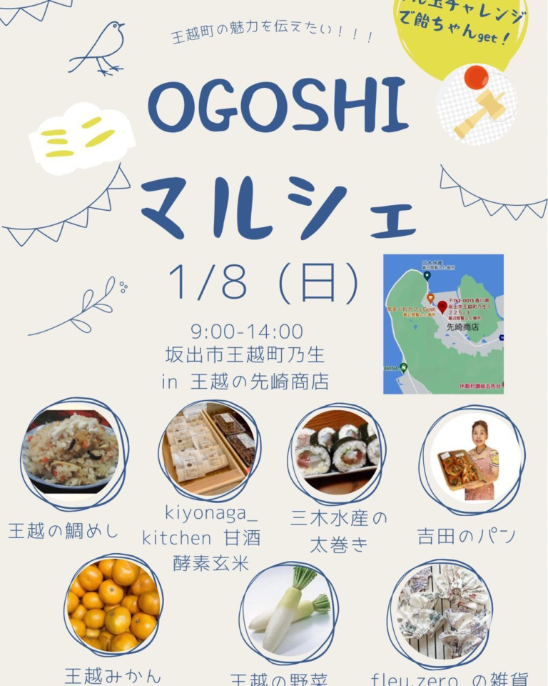 坂出市王越町で「OGOSHI マルシェ」が2023年1月8日(日)に開催されるみたい