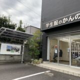 坂出市青葉町 学生服のかんの 外観