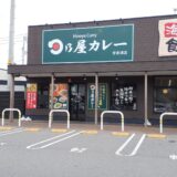 宇多津町 日乃屋カレー 外観