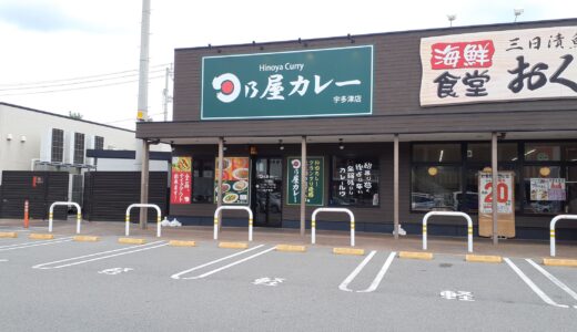 宇多津町「日乃屋カレー宇多津店」始まりは甘く後から辛さが！余韻まで楽しめるカレールーはクセになると人気【動画あり】