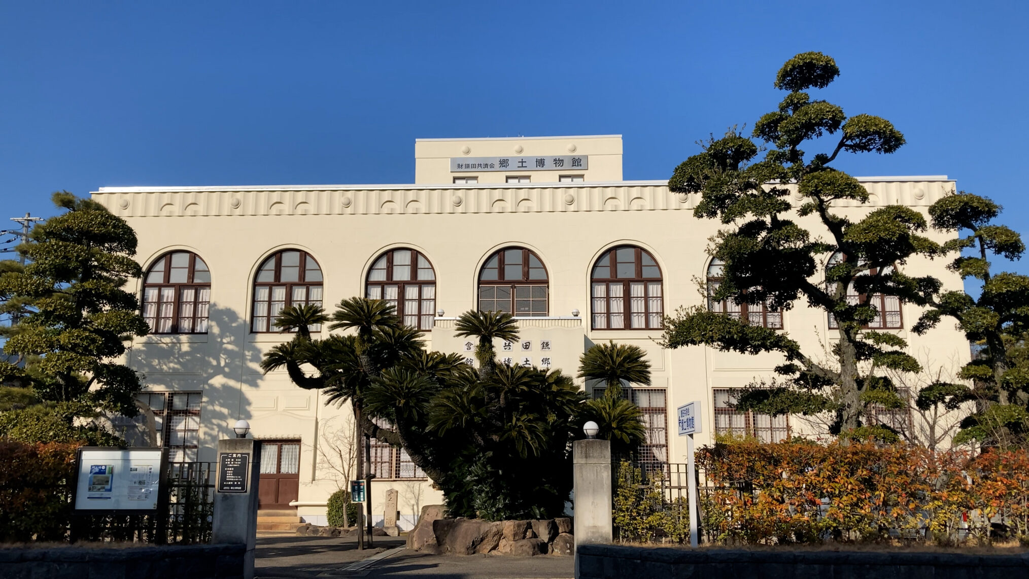 鎌田共済会郷土博物館（外観）