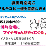 綾川町役場 マイナちゃんがやってくる♪マルチコピー機設置イベント