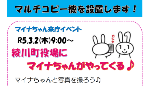 綾川町役場で「マイナちゃんがやってくる♪マルチコピー機設置イベント」が2023年3月2日(木)に開催される。証明書等を交付された先着30名様に素敵なプレゼントもあるみたい