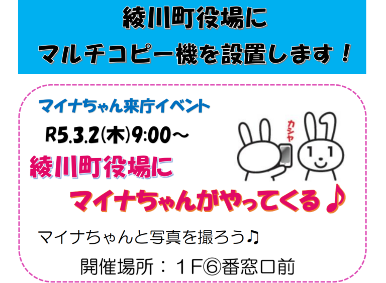 綾川町役場で「マイナちゃんがやってくる♪マルチコピー機設置イベント」が2023年3月2日(木)に開催される。証明書等を交付された先着30名様に素敵なプレゼントもあるみたい
