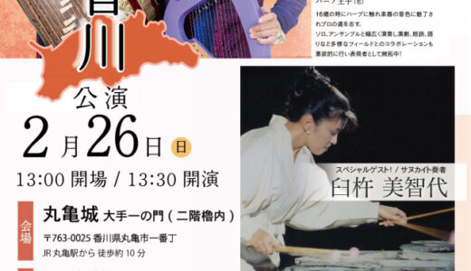 丸亀城で「コトメンとハープ王子のTO KUMADE ～箏とハープによる癒しのコンサート～」が2023年2月26日(日)に開催される【動画あり】