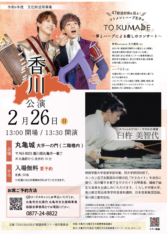 丸亀城 コトメンとハープ王子のTO KUMADE ～箏とハープによる癒しのコンサート～