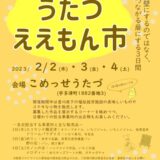 こめっせ宇多津 第10回 うたづええもん市