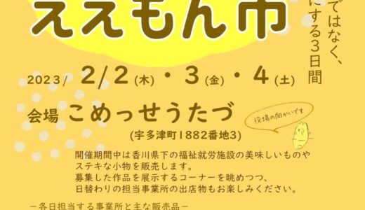 こめっせ宇多津で「第10回 うたづええもん市」が2023年2月2日(木)・3日(金)・4日(土)に開催される。福祉就労施設の美味しいものや素敵な小物があるみたい