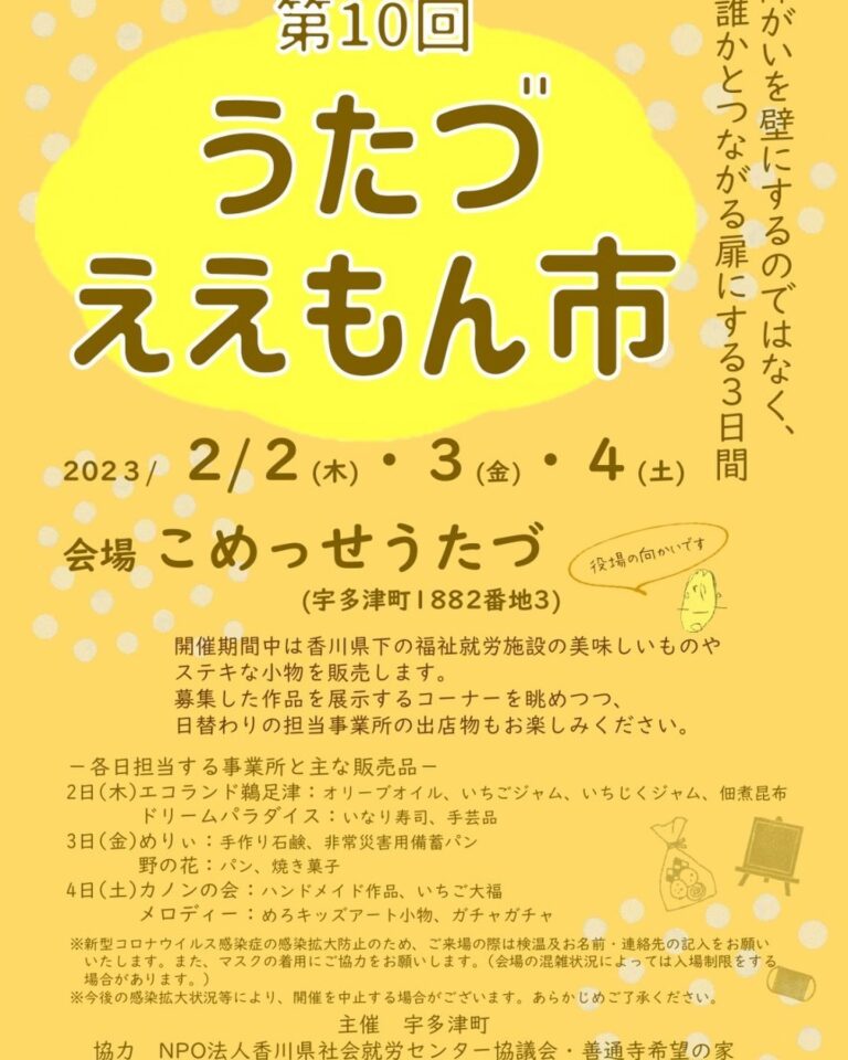 こめっせ宇多津で「第10回 うたづええもん市」が2023年2月2日(木)・3日(金)・4日(土)に開催される。福祉就労施設の美味しいものや素敵な小物があるみたい