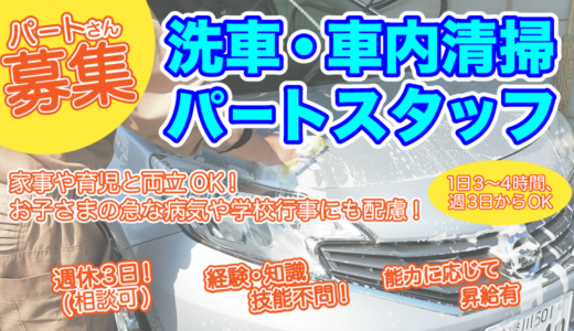 【求人】丸亀市中津町の「中古軽市場」が洗車・車内清掃のパートさん募集中！