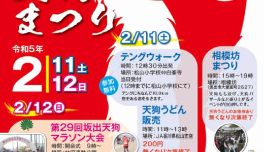 坂出市で「第33回 坂出天狗まつり」が2023年2月11日(土)、12日(日)に開催される。天狗うどんの販売もあるみたい