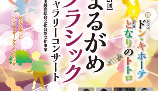 綾歌総合文化会館アイレックスで「第21回まるがめクラシックギャラリーコンサート」が2023年2月26日(日)に開催されるみたい