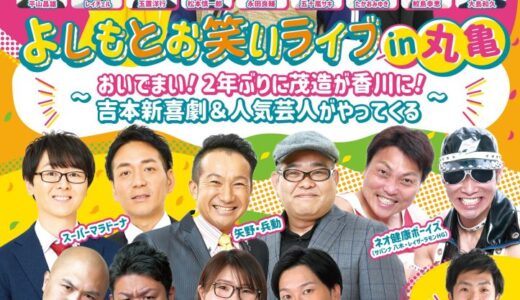 丸亀市綾歌総合文化会館アイレックス 大ホールで「よしもとお笑いライブin丸亀 ～おいでまい！2年ぶりに茂造が香川に！吉本新喜劇＆人気芸人がやってくる～」が2023年3月18日(土)に開催するみたい