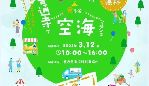 善通寺市役所前広場で「空海マルシェ」が2023年3月12日(日)に開催されるみたい