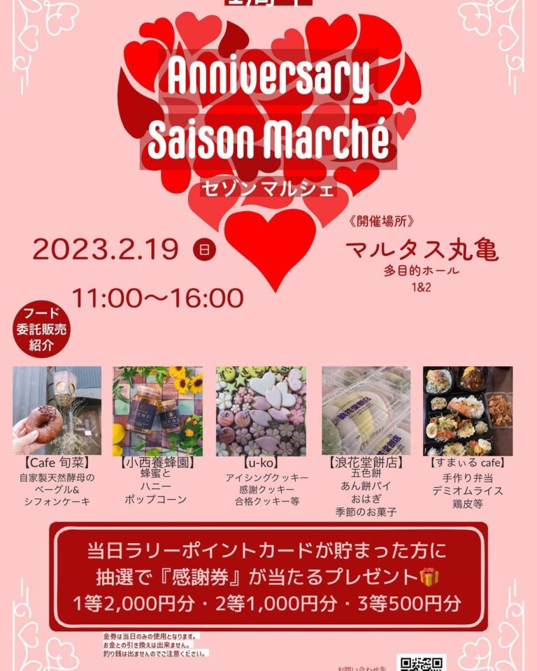 丸亀市市民交流活動センター マルタスで「Saison Marche(セゾンマルシェ)」が2023年2月19日(日)に開催される