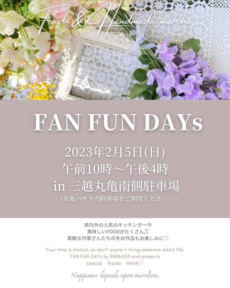 三越丸亀南側駐車場で「FAN FUN DAYs in 三越丸亀」が2023年2月5日(日)に開催されるみたい