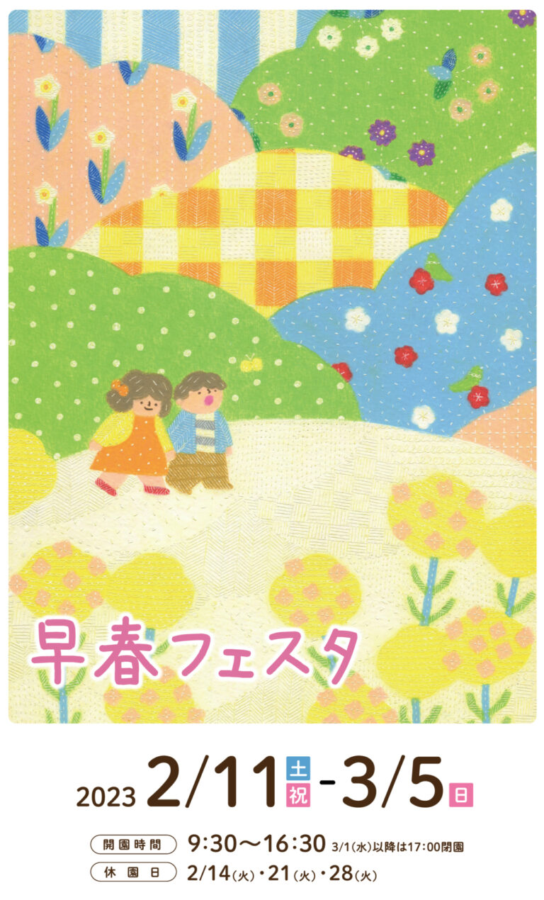 国営讃岐まんのう公園で「早春フェスタ」が2023年2月11日(土・祝)〜3月5日(日)まで開催してる