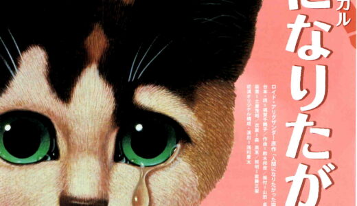 多度津町のサクラートたどつで劇団四季ファミリーミュージカル「人間になりたがった猫」が2023年2月18日(土)に公演される