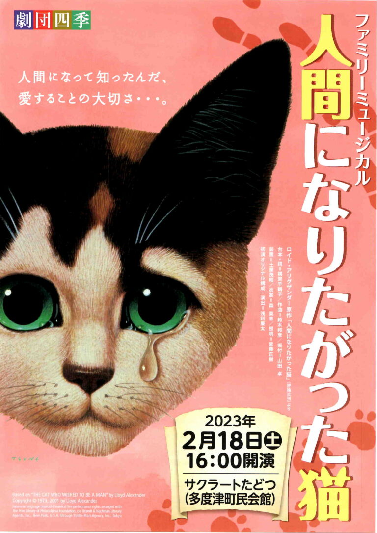 多度津町のサクラートたどつで劇団四季ファミリーミュージカル「人間になりたがった猫」が2023年2月18日(土)に公演される