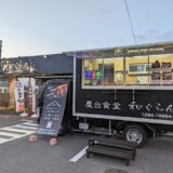 丸亀市中津町 屋台食堂 和ぐらん