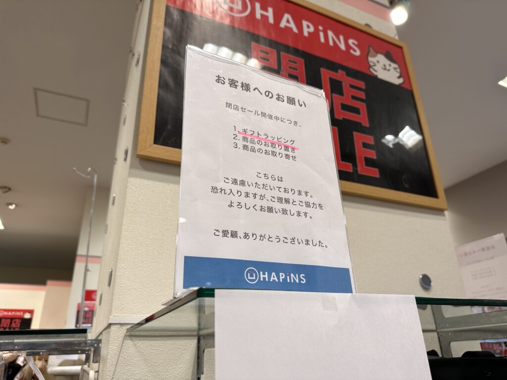 ゆめタウン丸亀店 HAPiNS閉店