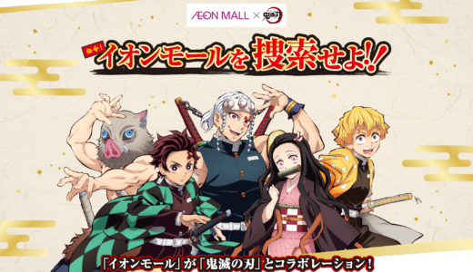 イオンモール綾川で「鬼滅の刃 コラボキャンペーン 伝令！イオンモールを捜索せよ！！」が2023年2月3日(月)〜2月28日(火)まで開催中