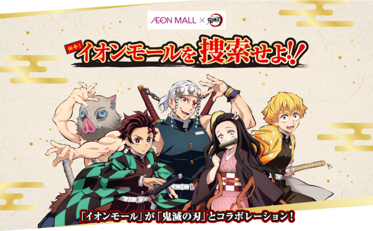 イオンモール綾川で「鬼滅の刃 コラボキャンペーン 伝令！イオンモールを捜索せよ！！」が2023年2月3日(月)〜2月28日(火)まで開催中