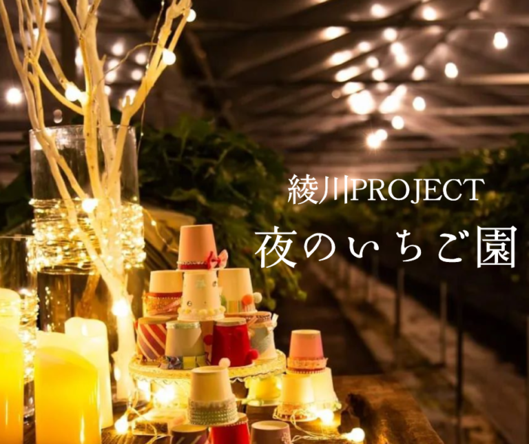 綾川町の「道の駅滝宮いちご農園」で綾川PROJECT「夜のいちご園」が2023年2月11日(土)、12日(日)に開催される